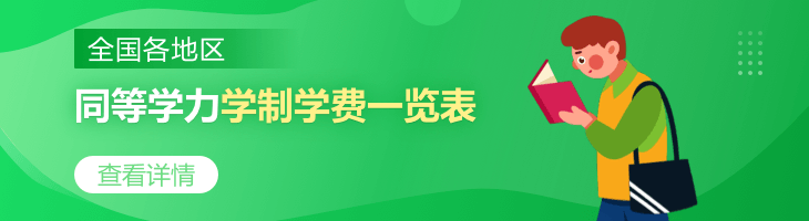 2023年全国各地区同等学力学制学费一览表