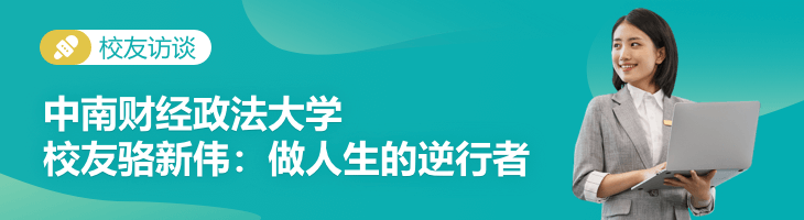 中南财经政法大学校友专访 | 骆新伟：做人生的逆行者