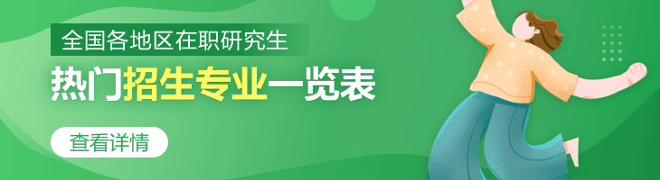 2023年全国各地区在职研究生热门招生专业一览表