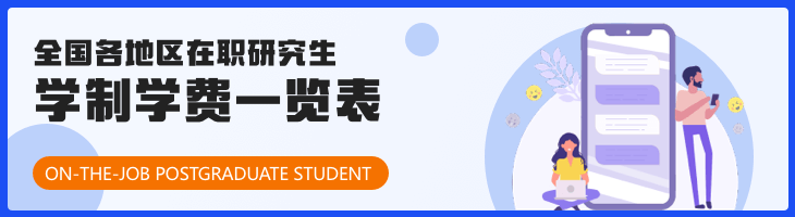 2023年全国各地区在职研究生学制学费一览表