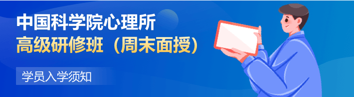 中国科学院心理所高级研修班（周末面授）学员入学须知（一）