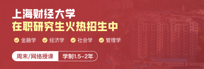 上海财经大学在职研究生_上海财经大学在职研究生招生网