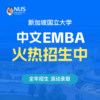 新加坡国立大学（NUS）中文EMBA_免联考国际硕士_世界排名