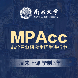 2024年南昌大学经济管理学院会计硕士（MPAcc）非全日制研究生招生简章