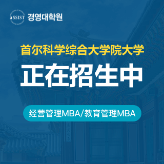 首尔科学综合大学院大学MBA_免联考国际硕士