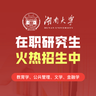 湖南大学同等学力申硕_湖南大学同等学力招生网