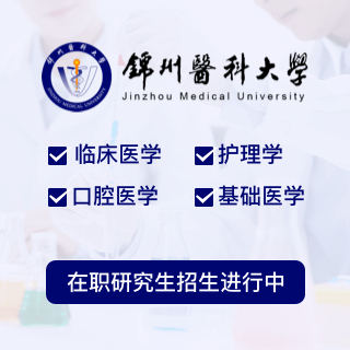锦州医科大学同等学力申硕_锦州医科大学同等学力招生网