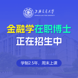 上海交通大学金融学在职博士招生简章