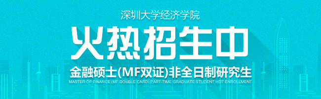 2025年深圳大学经济学院金融硕士（MF）非全日制研究生招生简章