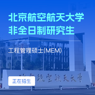 北京航空航天大学MEM_工程管理硕士