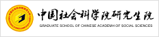 中国社会科学院研究生院在职研究生