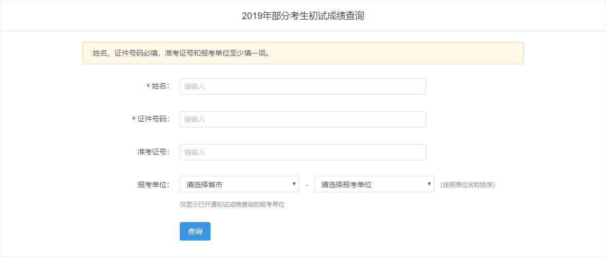2019年西北大学专业硕士考试成绩查询入口