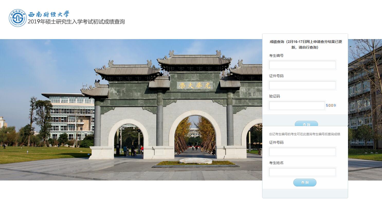 2019年西南财经大学专业硕士考试成绩查询入口