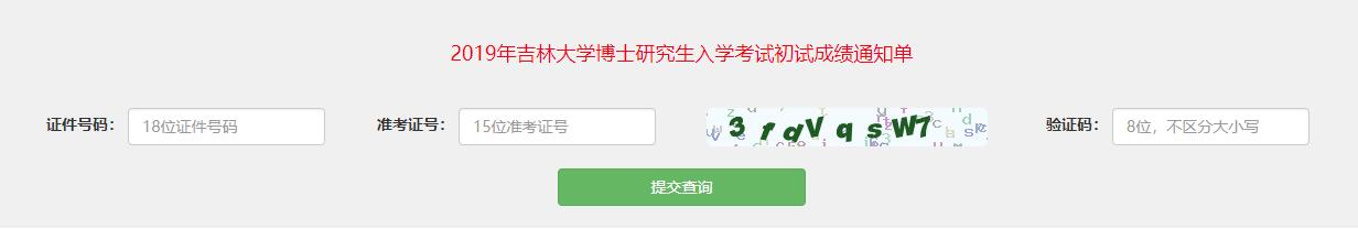 2019年吉林大学在职博士专项计划招生考试初试成绩查询入口