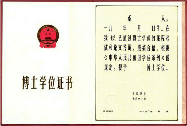 在职博士获得证书