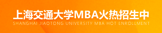 上海交通大学MBA