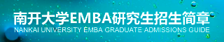 2018年南开大学高级工商管理硕士（EMBA）研究生招生简章