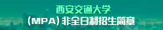 2019年西安交通大学公共管理硕士（MPA）研究生招生简章