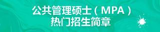 MPA招生简章