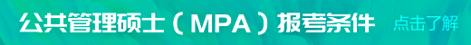 公共管理硕士（MPA）报考条件
