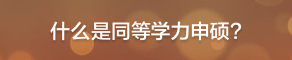 什么是同等学力申硕？