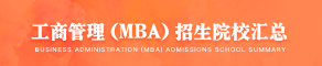 MBA招生学校