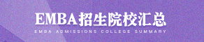 EMBA招生学校