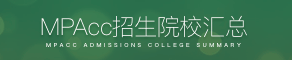 MPAcc招生学校