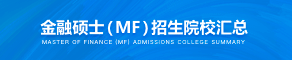 金融专硕（MF）招生学校