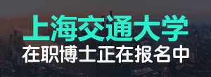 上海交通大学在职博士正在报名中