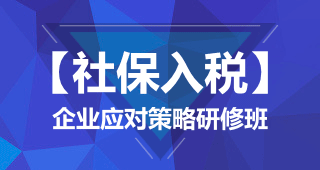 【社保入税】企业应对策略研修班