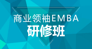 商业领袖EMBA研修班