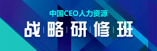 中国CEO人力资源战略研修班
