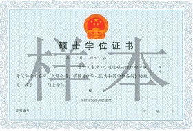 同等学力申硕证书样本