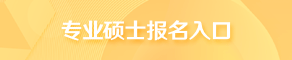 非全日制研究生报名入口