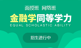 金融学同等学力