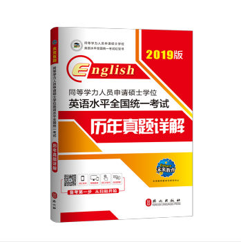 2019年同等学力人员申请硕士学位英语水平全国统一考试历年真题详解