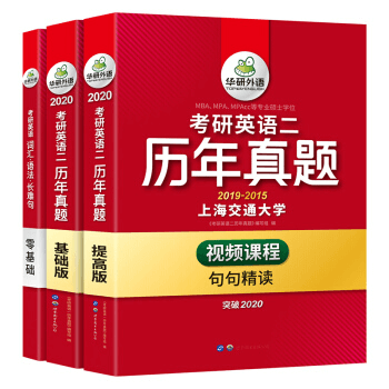 考研英语二历年真题试卷 2020 基础版+提高版+词汇语法长难句+视频课程+句句精读 华研外语红皮书（套装共3册）