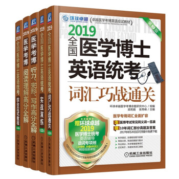 2019年全国医学博士英语考试用书教材5本套 医学考博英语历年真题 医学博士英语词汇