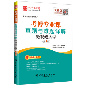 考博专业课辅导系列：考博专业课真题与难题详解微观经济学(第5版)