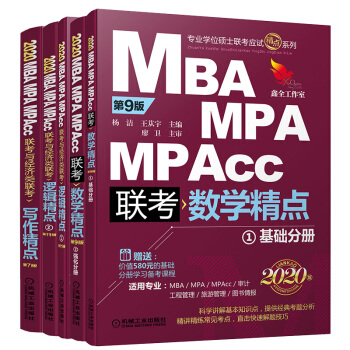 2020精点教材 MBA、MPA、MPAcc联考与经济类联考精点套装（京东套装共3册 逻辑精点+写作精点+数学精点）
