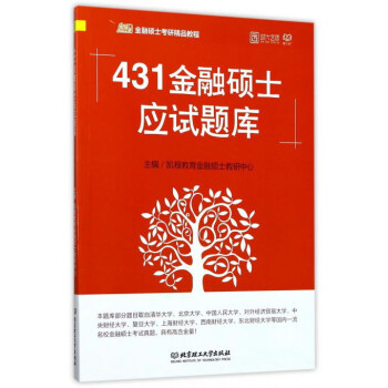 431金融硕士应试题库（凯程金融硕士考研精品教程）