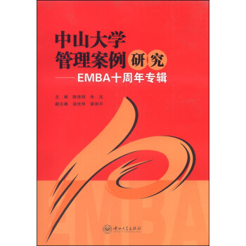 中山大学管理案例研究：EMBA十周年专辑
