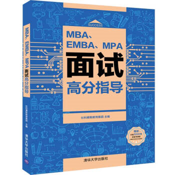 EMBA、EBA、MPA面试高分指导