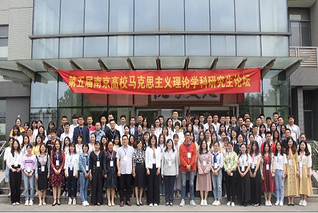 第五届南京高校马克思主义理论学科研究生论坛与会人员合影