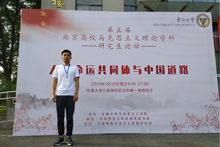 第五届南京高校马克思主义理论学科论坛图片01