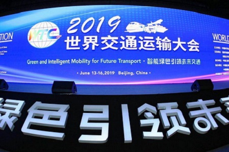 2019世界交通运输大会图片01