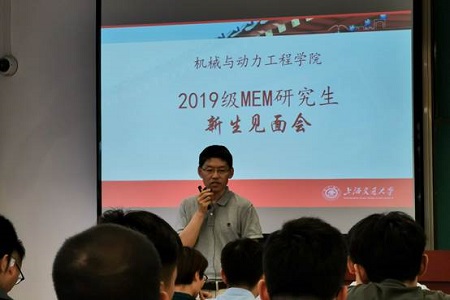 上海交大机械与动力工程学院2019级MEM研究生新生见面会01