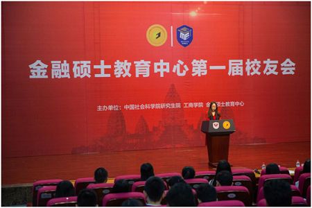 中国社科院工商学院金融硕士教育中心第一届校友会01