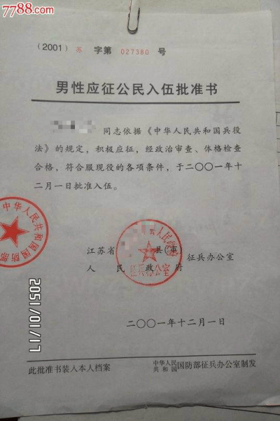 男性应征公民入伍批准书